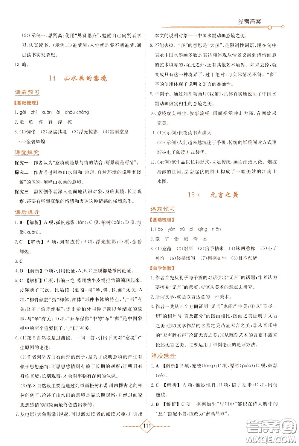 湖南教育出版社2020年學(xué)法大視野語(yǔ)文九年級(jí)下冊(cè)人教版參考答案