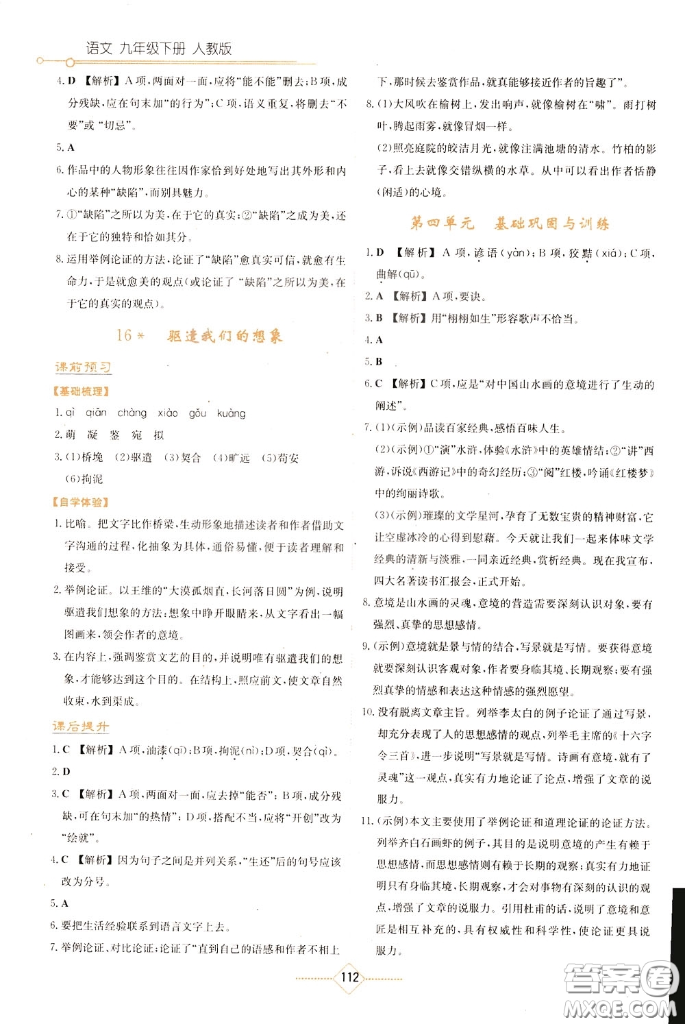 湖南教育出版社2020年學(xué)法大視野語(yǔ)文九年級(jí)下冊(cè)人教版參考答案