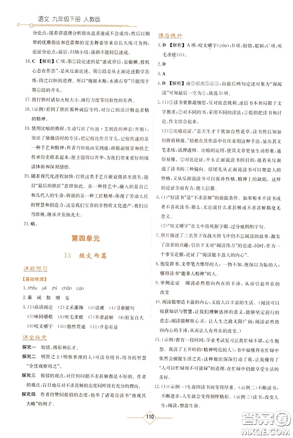 湖南教育出版社2020年學(xué)法大視野語(yǔ)文九年級(jí)下冊(cè)人教版參考答案