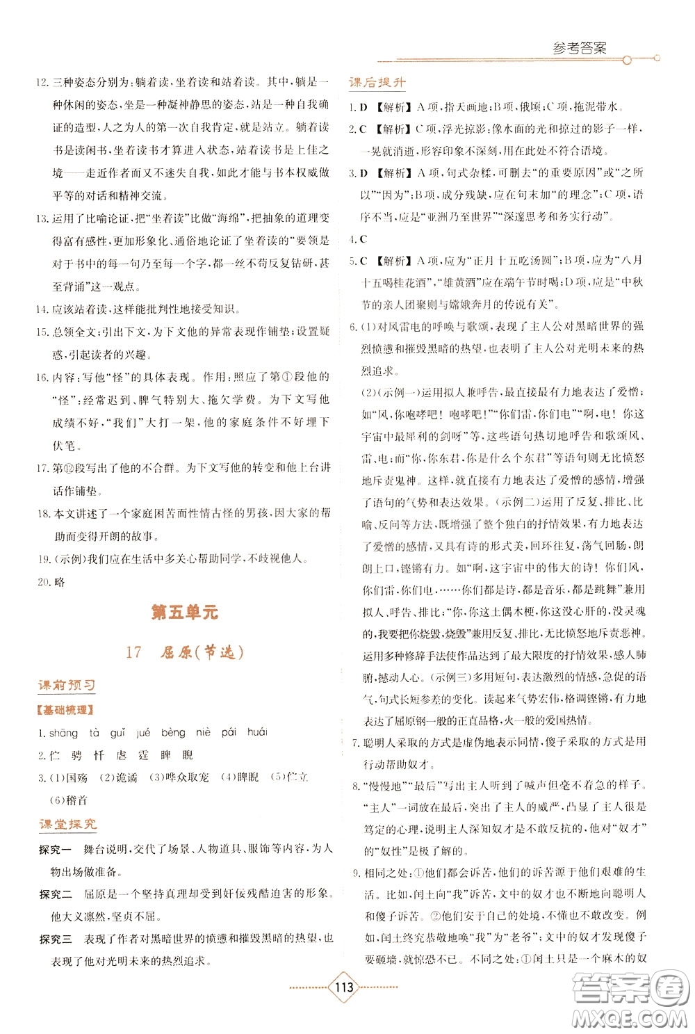 湖南教育出版社2020年學(xué)法大視野語(yǔ)文九年級(jí)下冊(cè)人教版參考答案