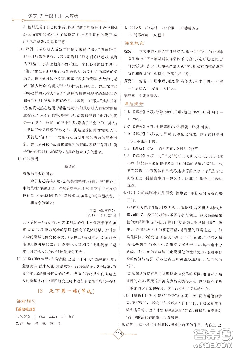 湖南教育出版社2020年學(xué)法大視野語(yǔ)文九年級(jí)下冊(cè)人教版參考答案