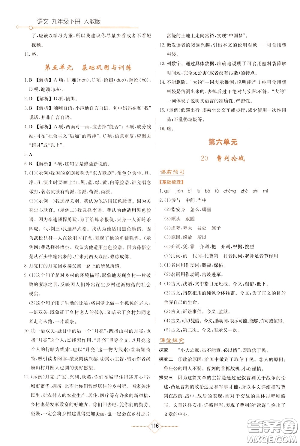 湖南教育出版社2020年學(xué)法大視野語(yǔ)文九年級(jí)下冊(cè)人教版參考答案