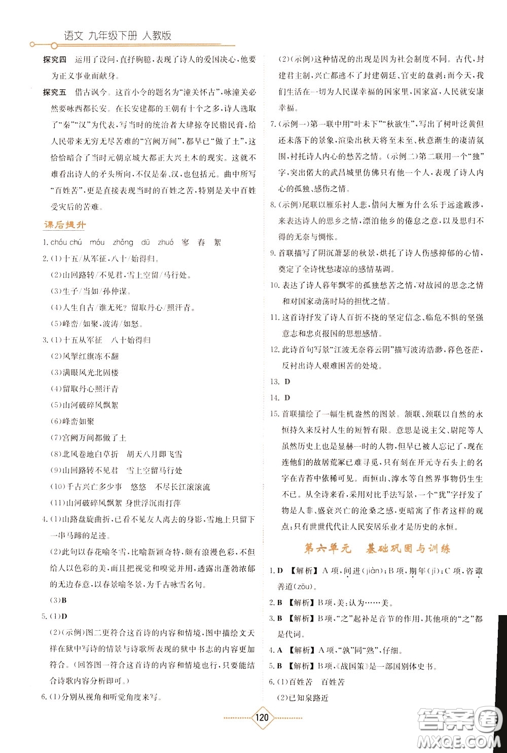 湖南教育出版社2020年學(xué)法大視野語(yǔ)文九年級(jí)下冊(cè)人教版參考答案