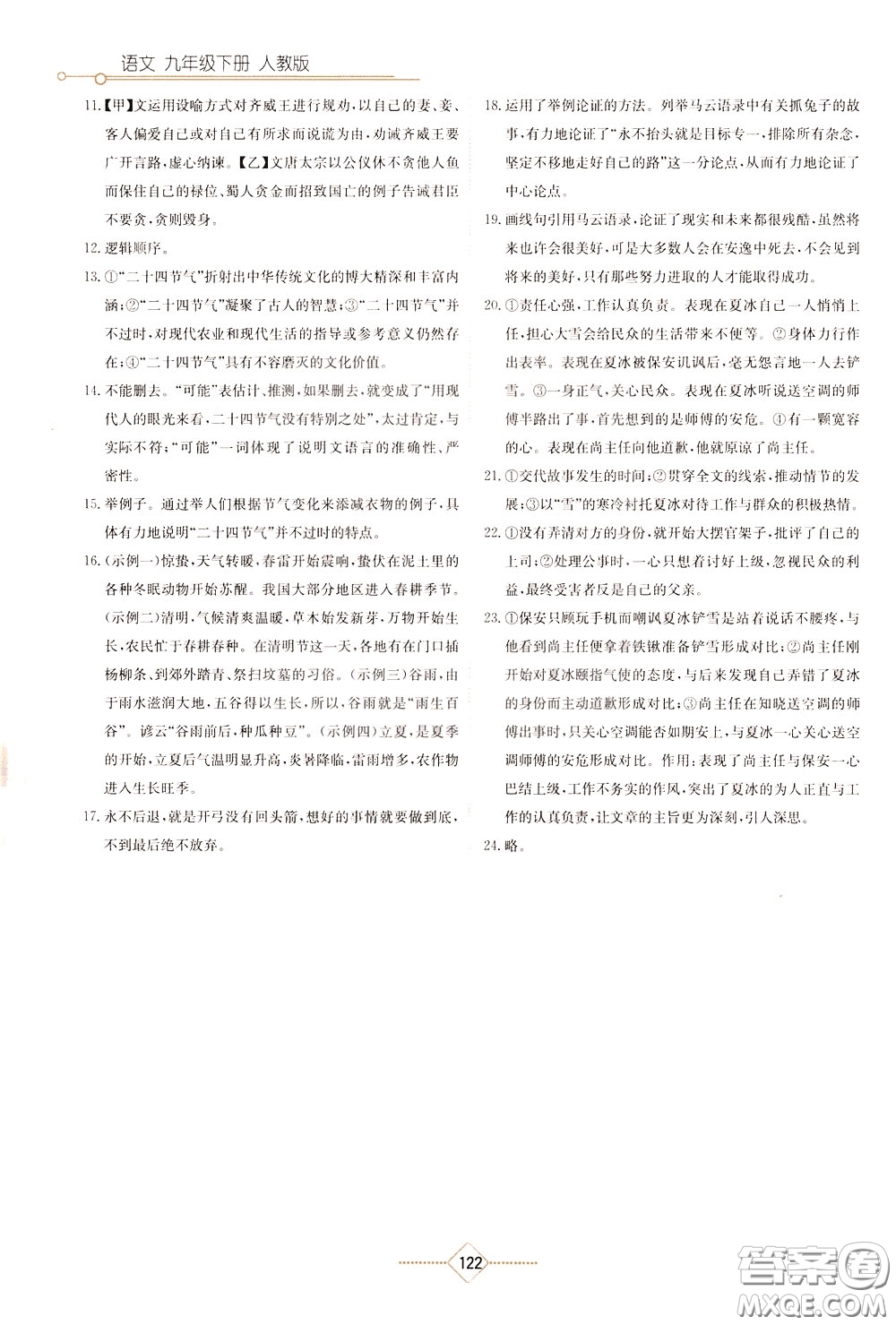 湖南教育出版社2020年學(xué)法大視野語(yǔ)文九年級(jí)下冊(cè)人教版參考答案