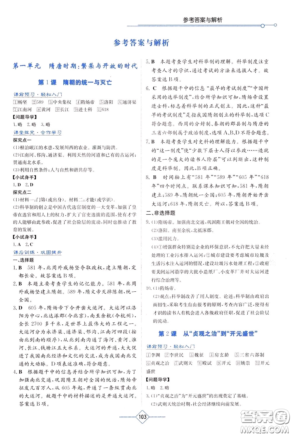 湖南教育出版社2020年學(xué)法大視野歷史七年級下冊人教版參考答案