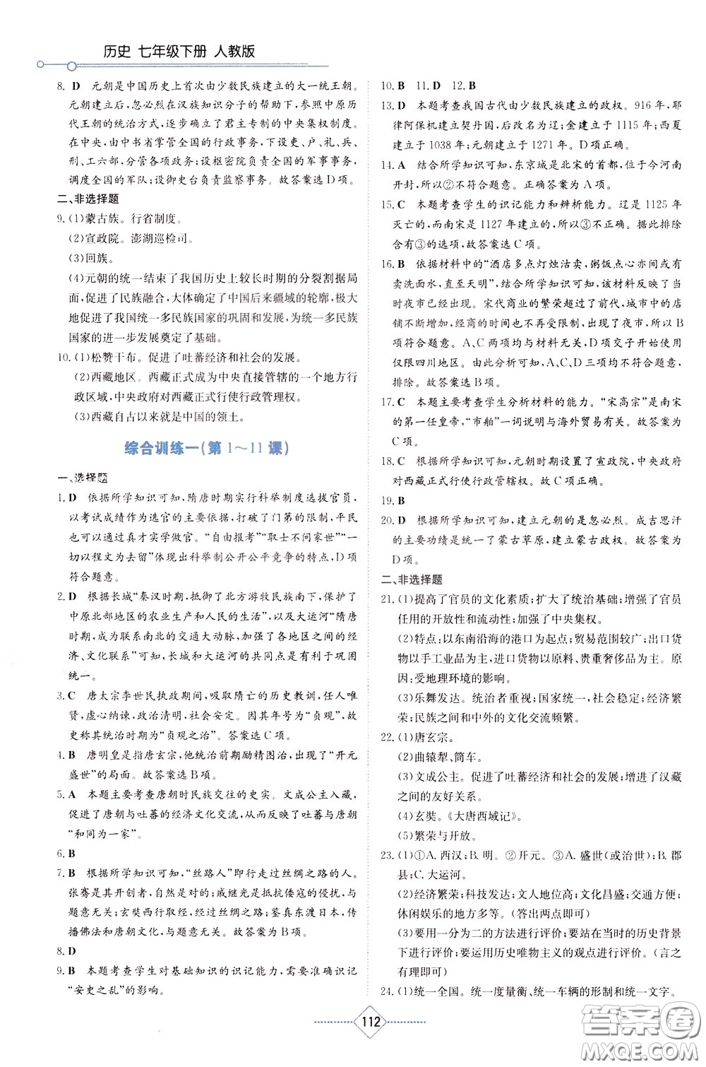 湖南教育出版社2020年學(xué)法大視野歷史七年級下冊人教版參考答案