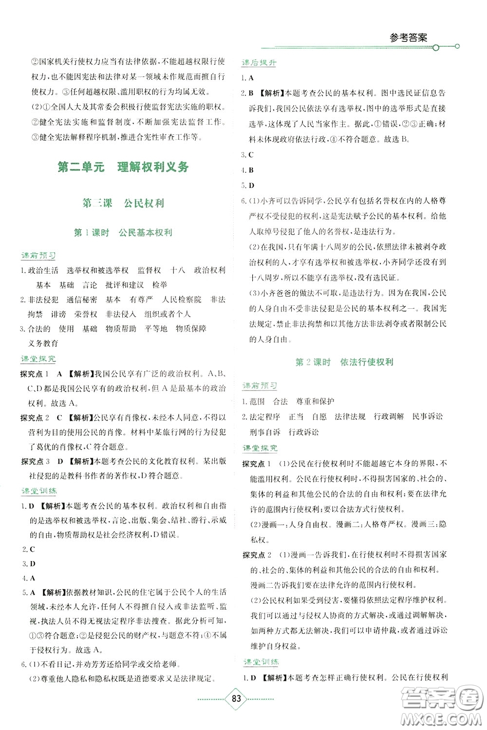 湖南教育出版社2020年學(xué)法大視野道德與法治八年級下冊人教版參考答案