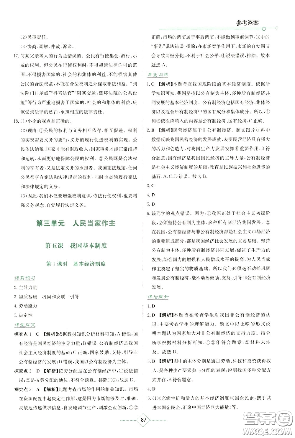 湖南教育出版社2020年學(xué)法大視野道德與法治八年級下冊人教版參考答案