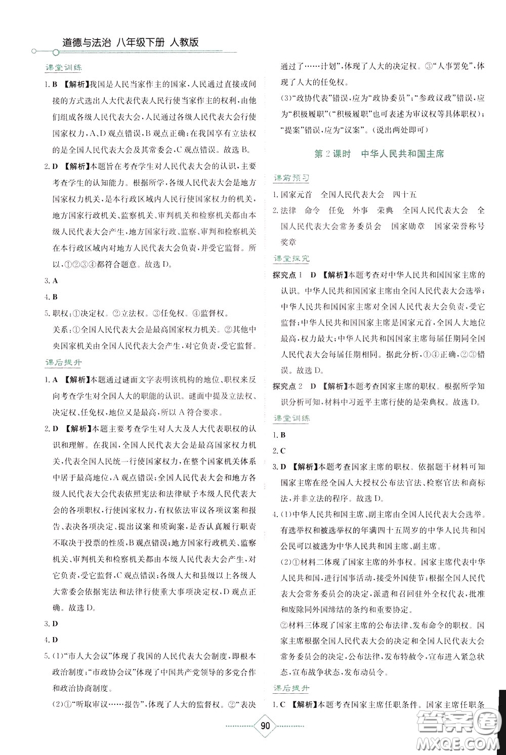 湖南教育出版社2020年學(xué)法大視野道德與法治八年級下冊人教版參考答案