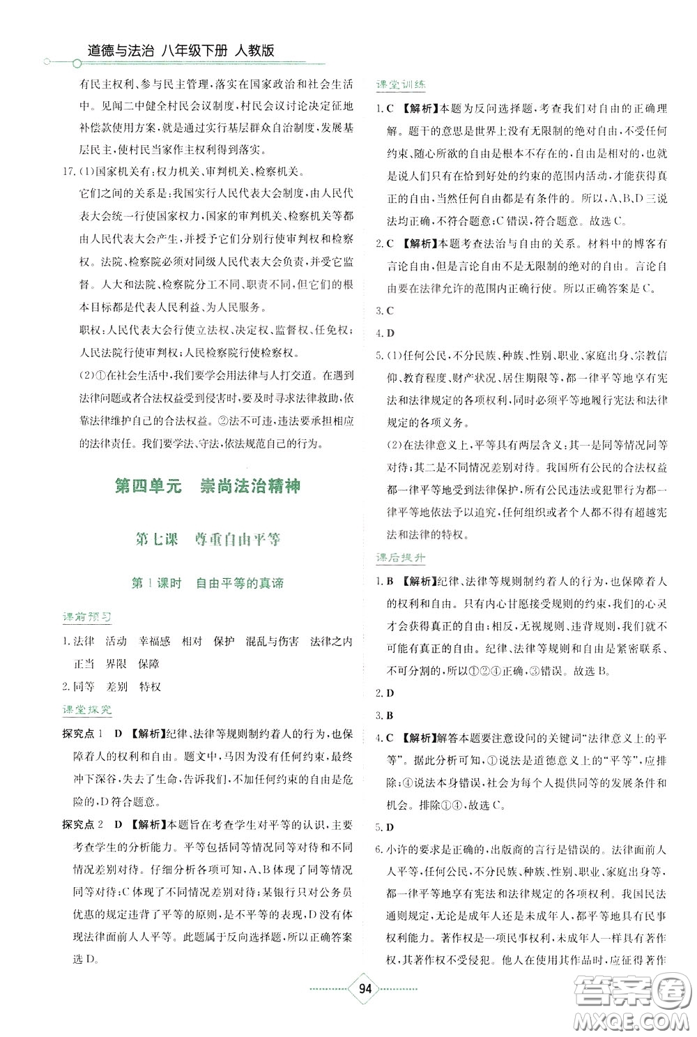 湖南教育出版社2020年學(xué)法大視野道德與法治八年級下冊人教版參考答案