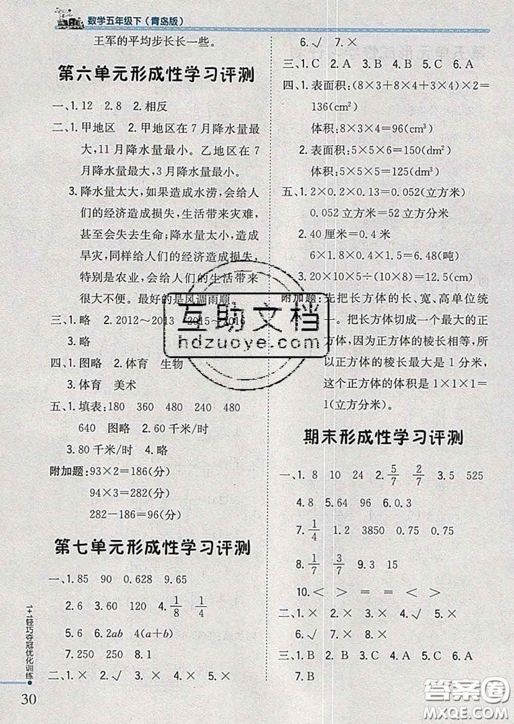 2020新版1加1輕巧奪冠優(yōu)化訓(xùn)練五年級數(shù)學(xué)下冊青島版答案