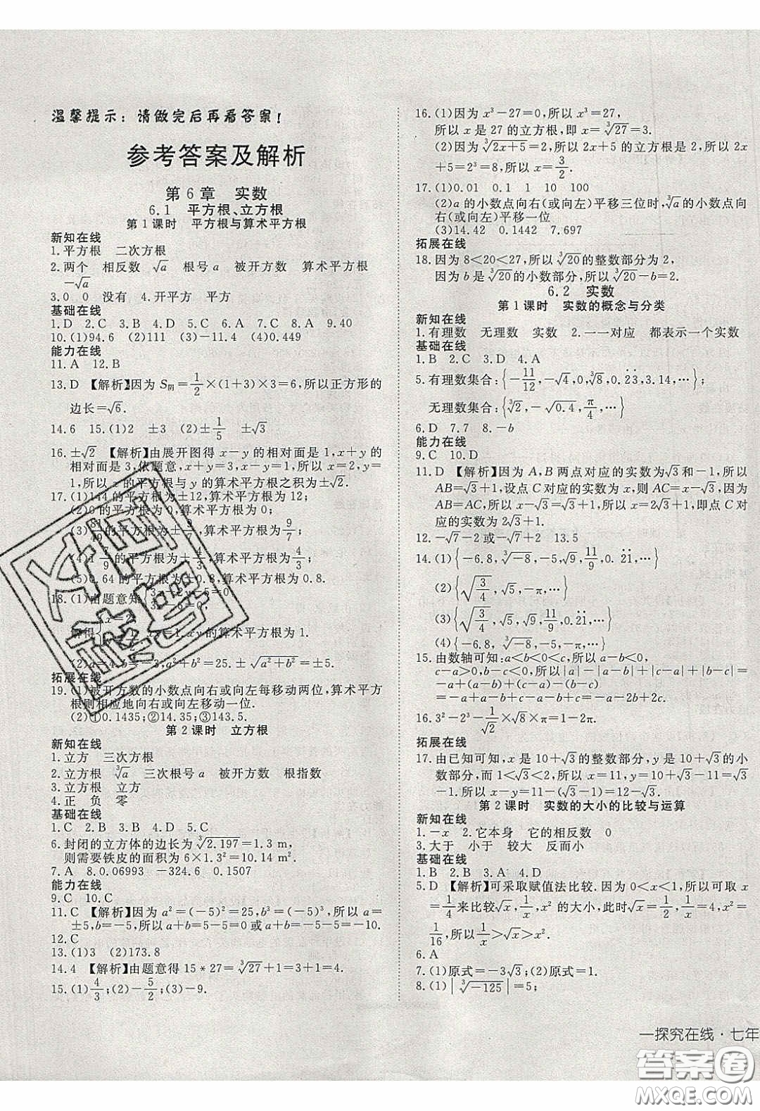 武漢出版社2020探究在線高效課堂七年級數(shù)學下冊滬科版答案