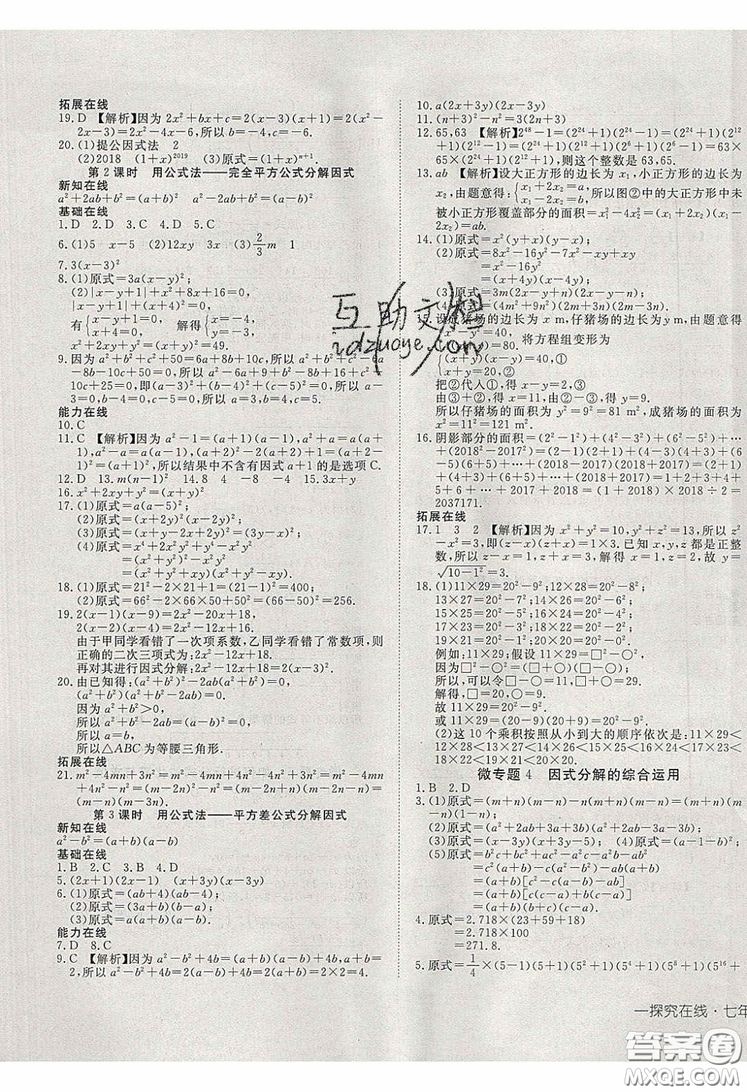 武漢出版社2020探究在線高效課堂七年級數(shù)學下冊滬科版答案