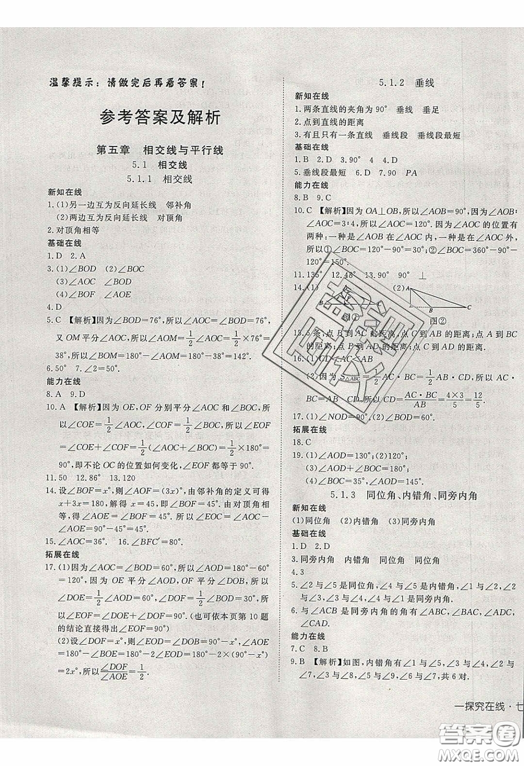 武漢出版社2020探究在線高效課堂七年級(jí)數(shù)學(xué)下冊(cè)人教版答案