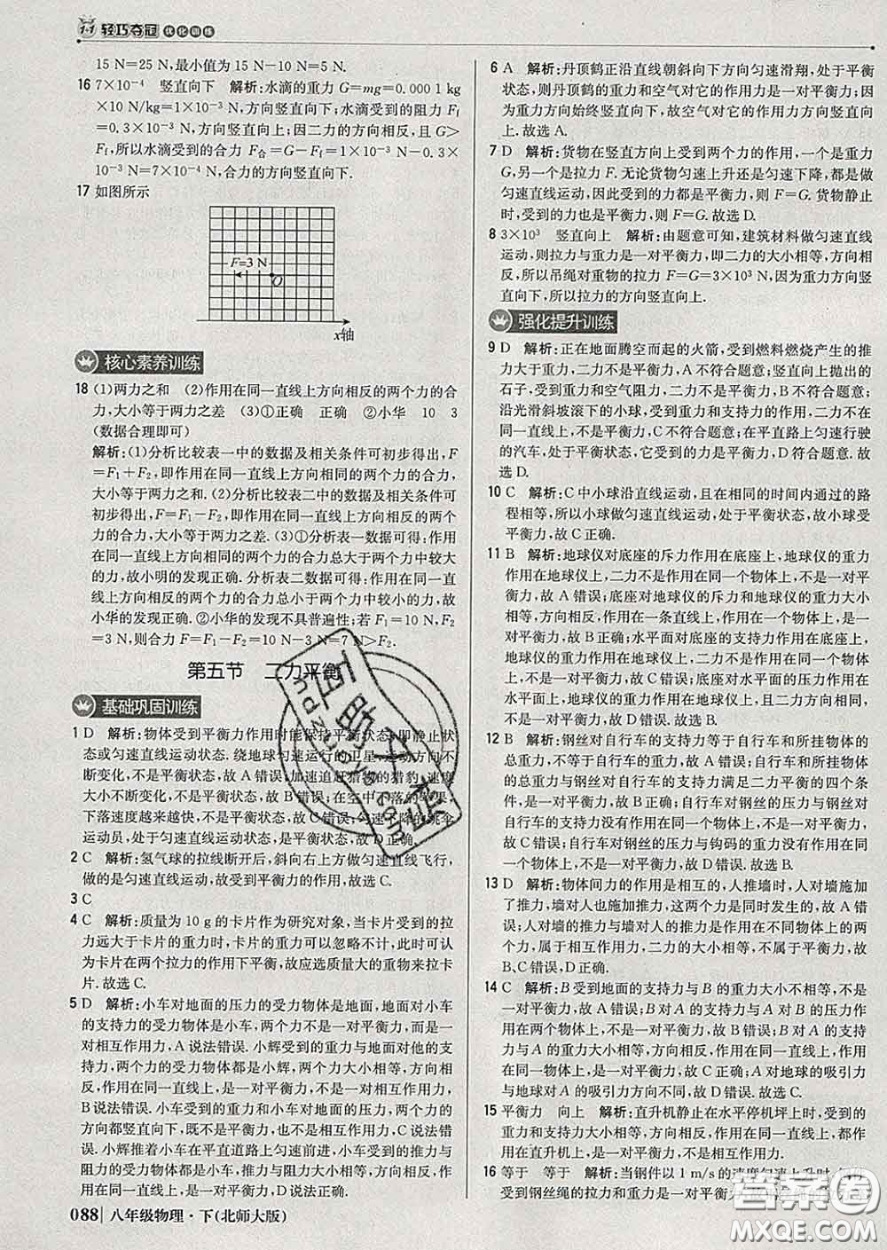 2020新版1加1輕巧奪冠優(yōu)化訓(xùn)練八年級物理下冊北師版答案