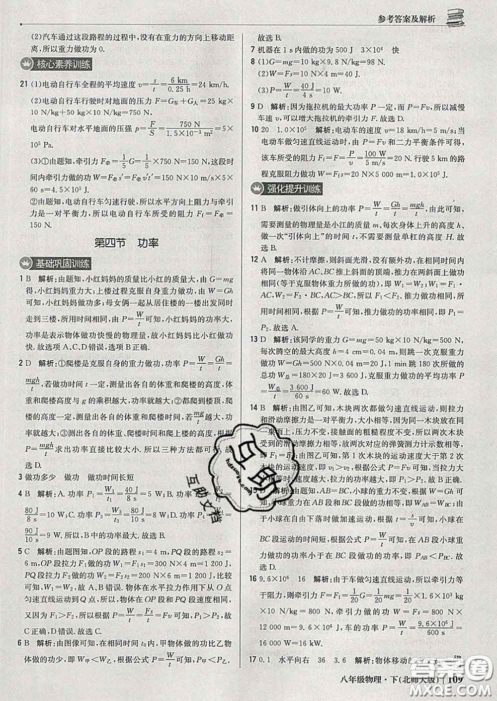 2020新版1加1輕巧奪冠優(yōu)化訓(xùn)練八年級物理下冊北師版答案