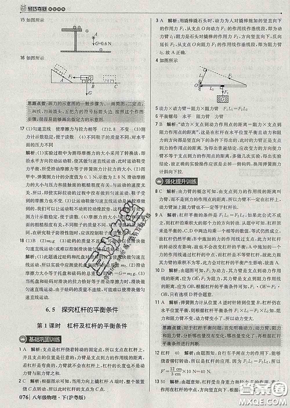 2020新版1加1輕巧奪冠優(yōu)化訓(xùn)練八年級(jí)物理下冊(cè)滬粵版答案