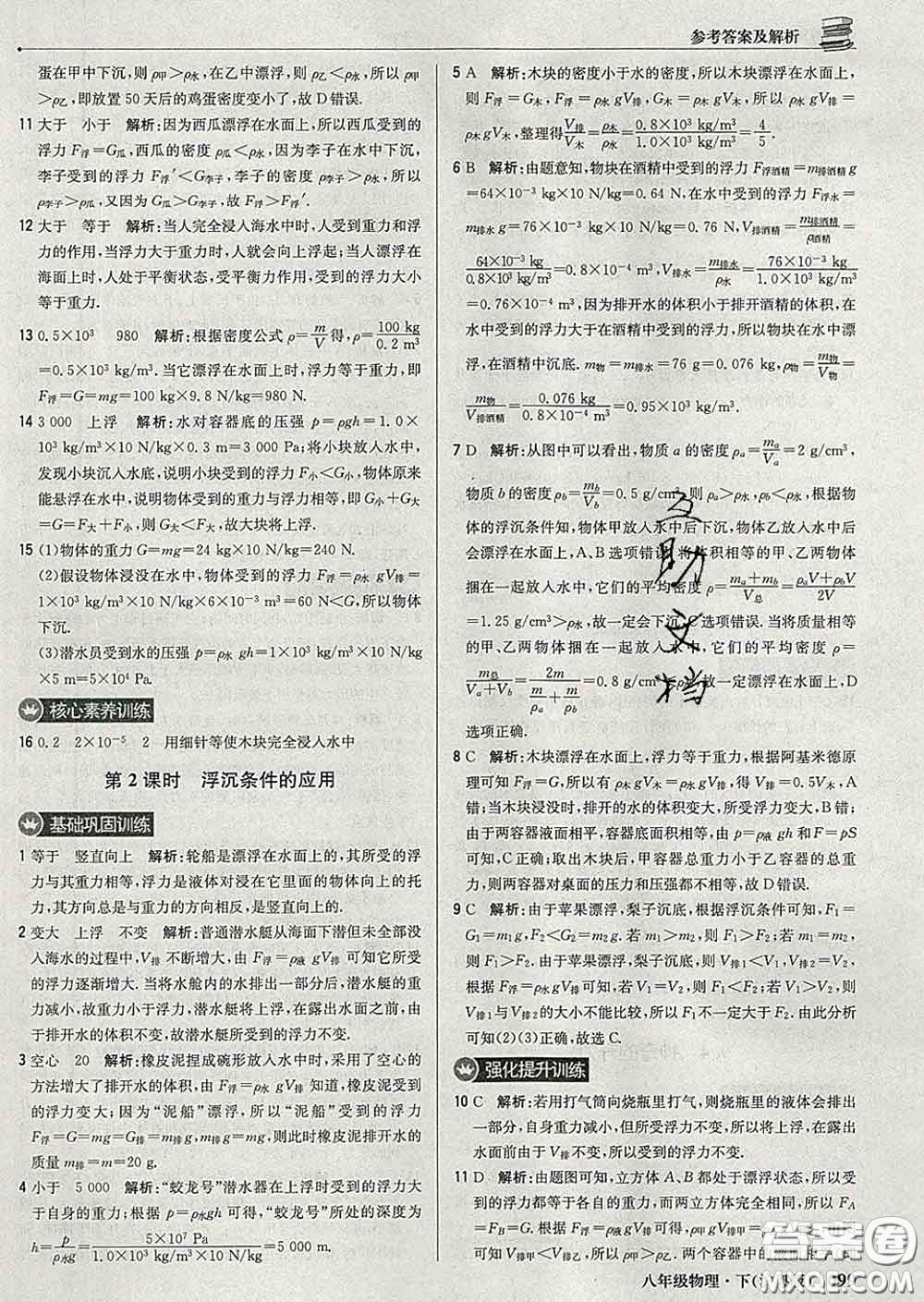 2020新版1加1輕巧奪冠優(yōu)化訓(xùn)練八年級(jí)物理下冊(cè)滬粵版答案