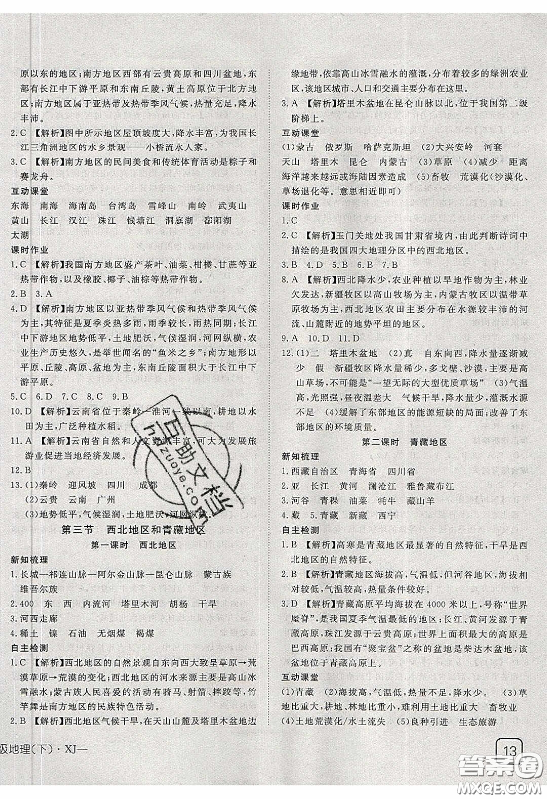 武漢出版社2020探究在線高效課堂八年級(jí)地理下冊(cè)湘教版答案