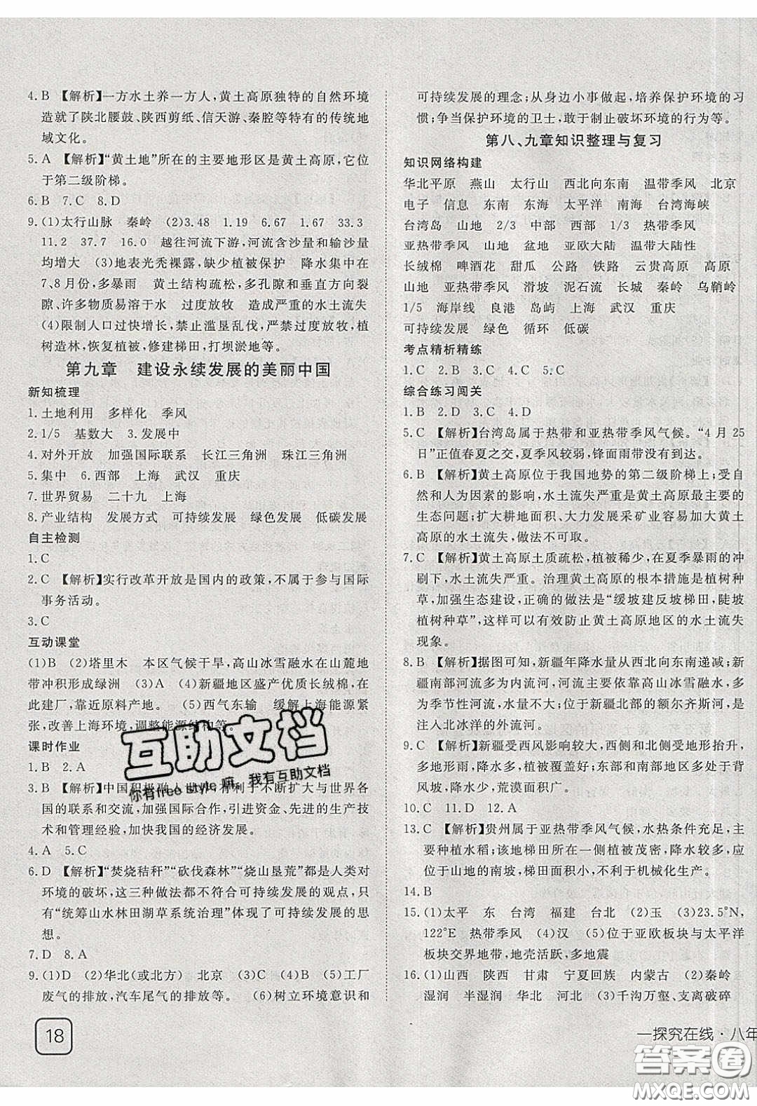 武漢出版社2020探究在線高效課堂八年級(jí)地理下冊(cè)湘教版答案