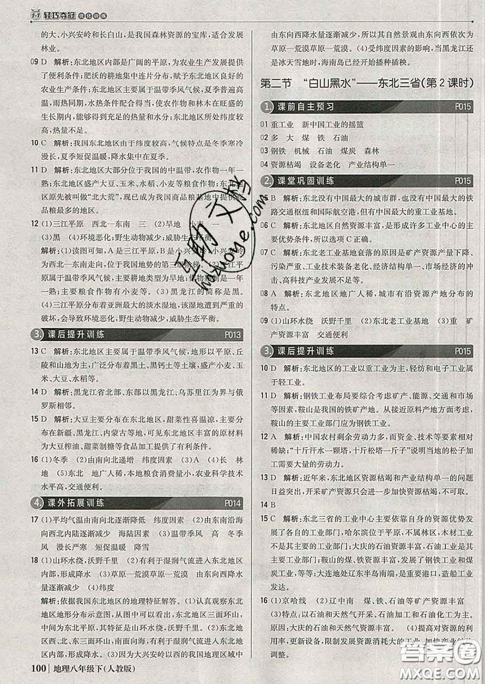 2020新版1加1輕巧奪冠優(yōu)化訓(xùn)練八年級地理下冊人教版答案