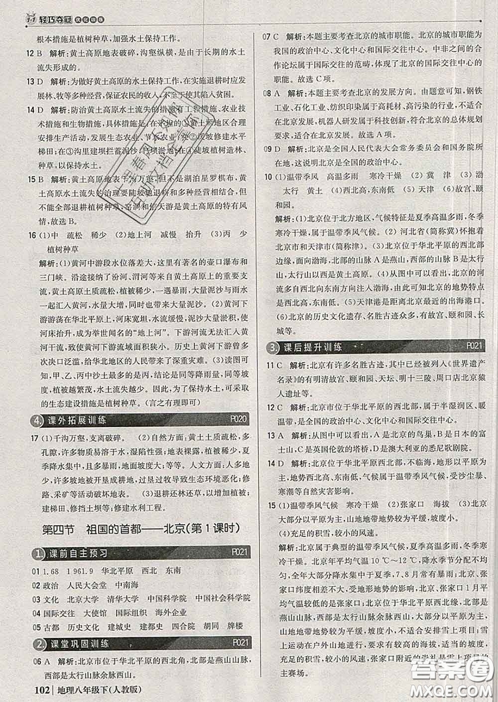 2020新版1加1輕巧奪冠優(yōu)化訓(xùn)練八年級地理下冊人教版答案