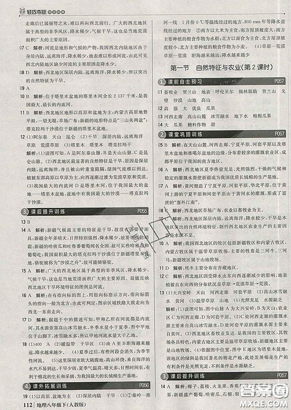 2020新版1加1輕巧奪冠優(yōu)化訓(xùn)練八年級地理下冊人教版答案