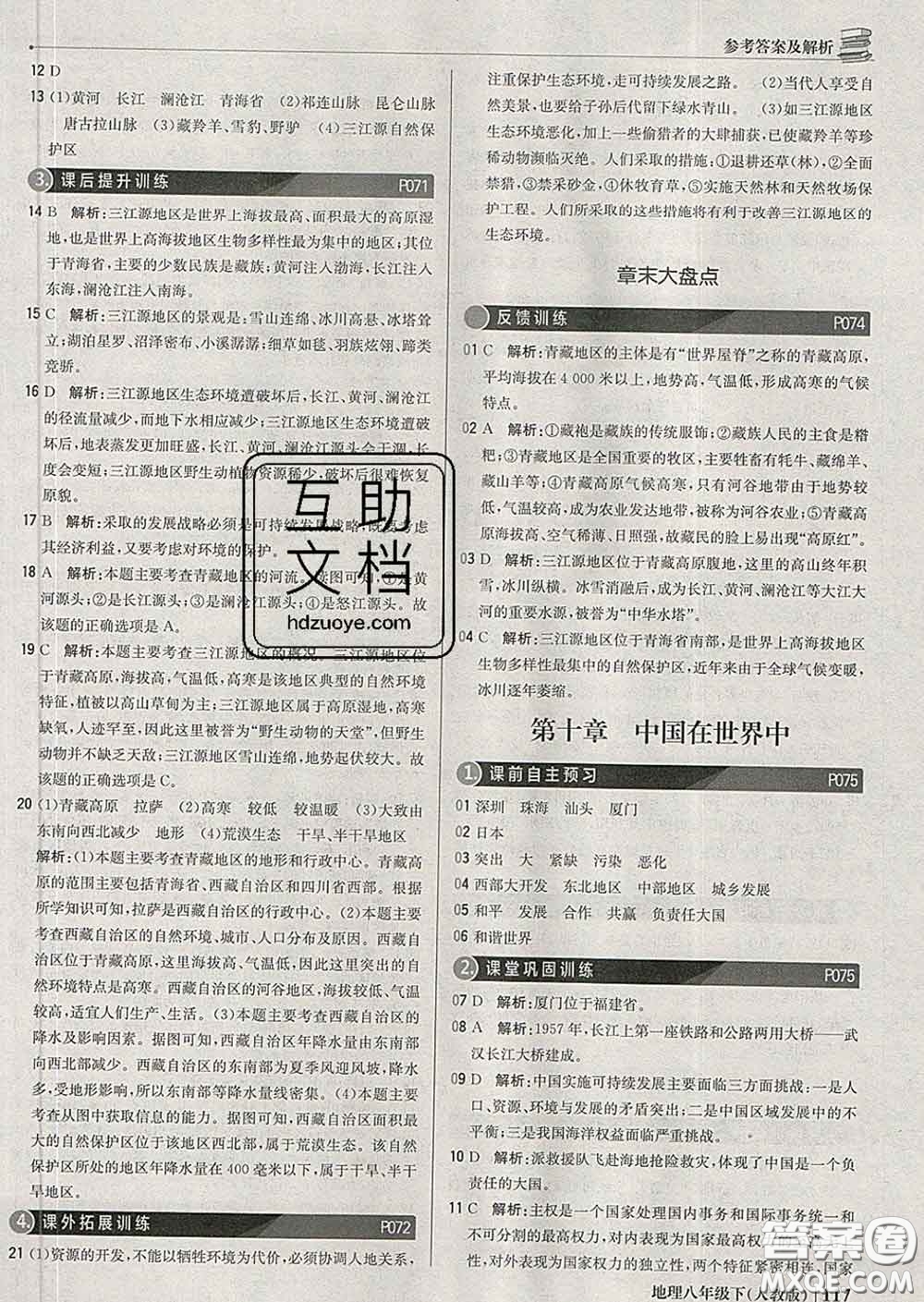 2020新版1加1輕巧奪冠優(yōu)化訓(xùn)練八年級地理下冊人教版答案