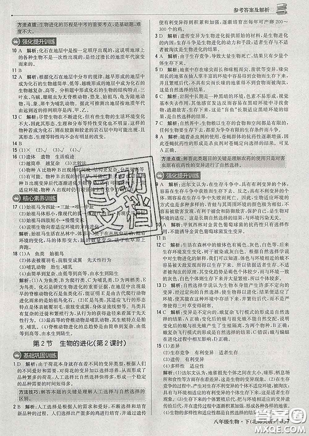 2020新版1加1輕巧奪冠優(yōu)化訓(xùn)練八年級生物下冊北師版答案