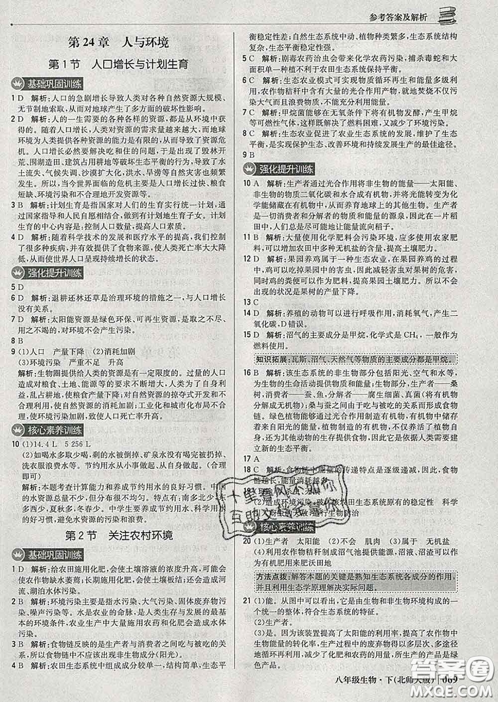 2020新版1加1輕巧奪冠優(yōu)化訓(xùn)練八年級生物下冊北師版答案