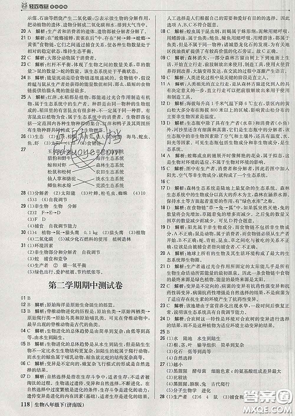 2020新版1加1輕巧奪冠優(yōu)化訓(xùn)練八年級生物下冊濟南版答案