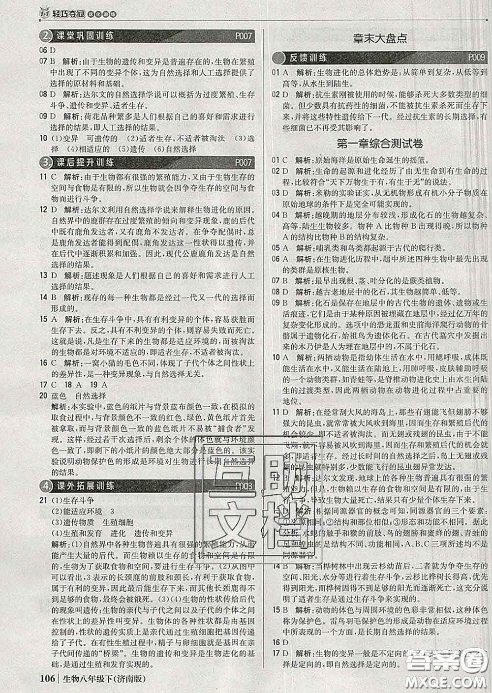 2020新版1加1輕巧奪冠優(yōu)化訓(xùn)練八年級生物下冊濟南版答案