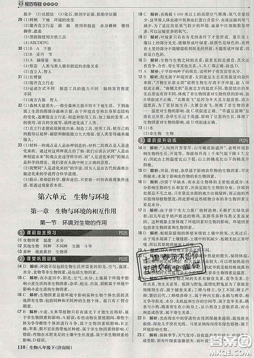 2020新版1加1輕巧奪冠優(yōu)化訓(xùn)練八年級生物下冊濟南版答案