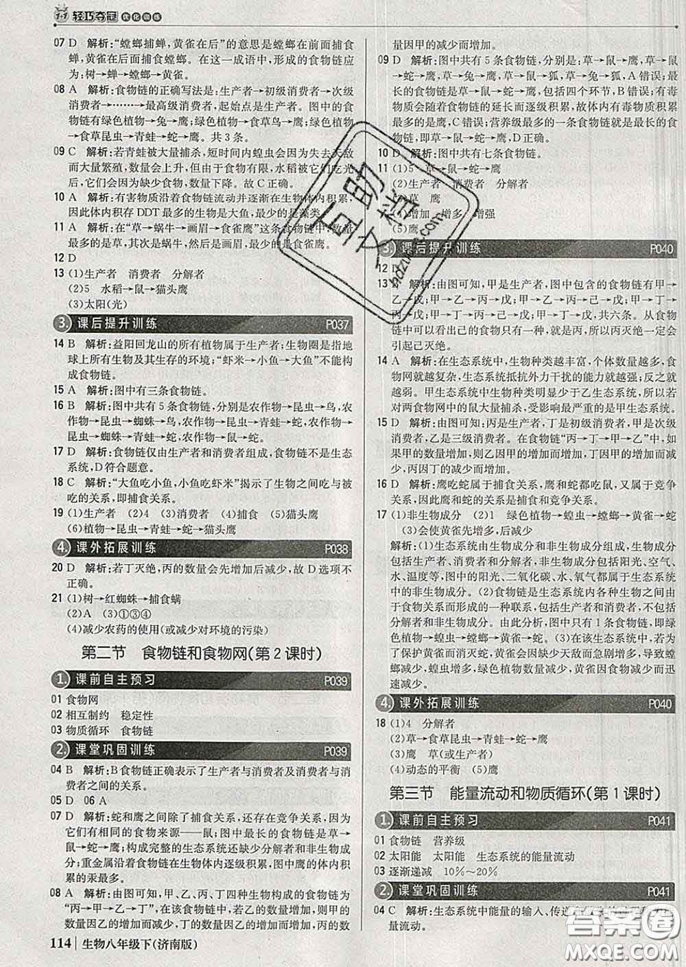 2020新版1加1輕巧奪冠優(yōu)化訓(xùn)練八年級生物下冊濟南版答案