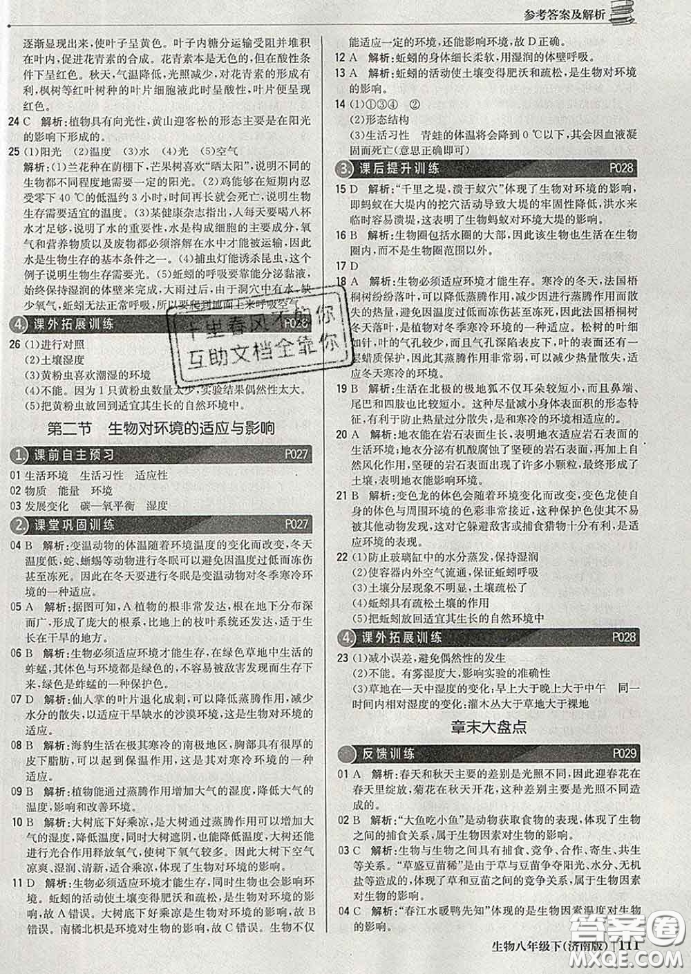 2020新版1加1輕巧奪冠優(yōu)化訓(xùn)練八年級生物下冊濟南版答案