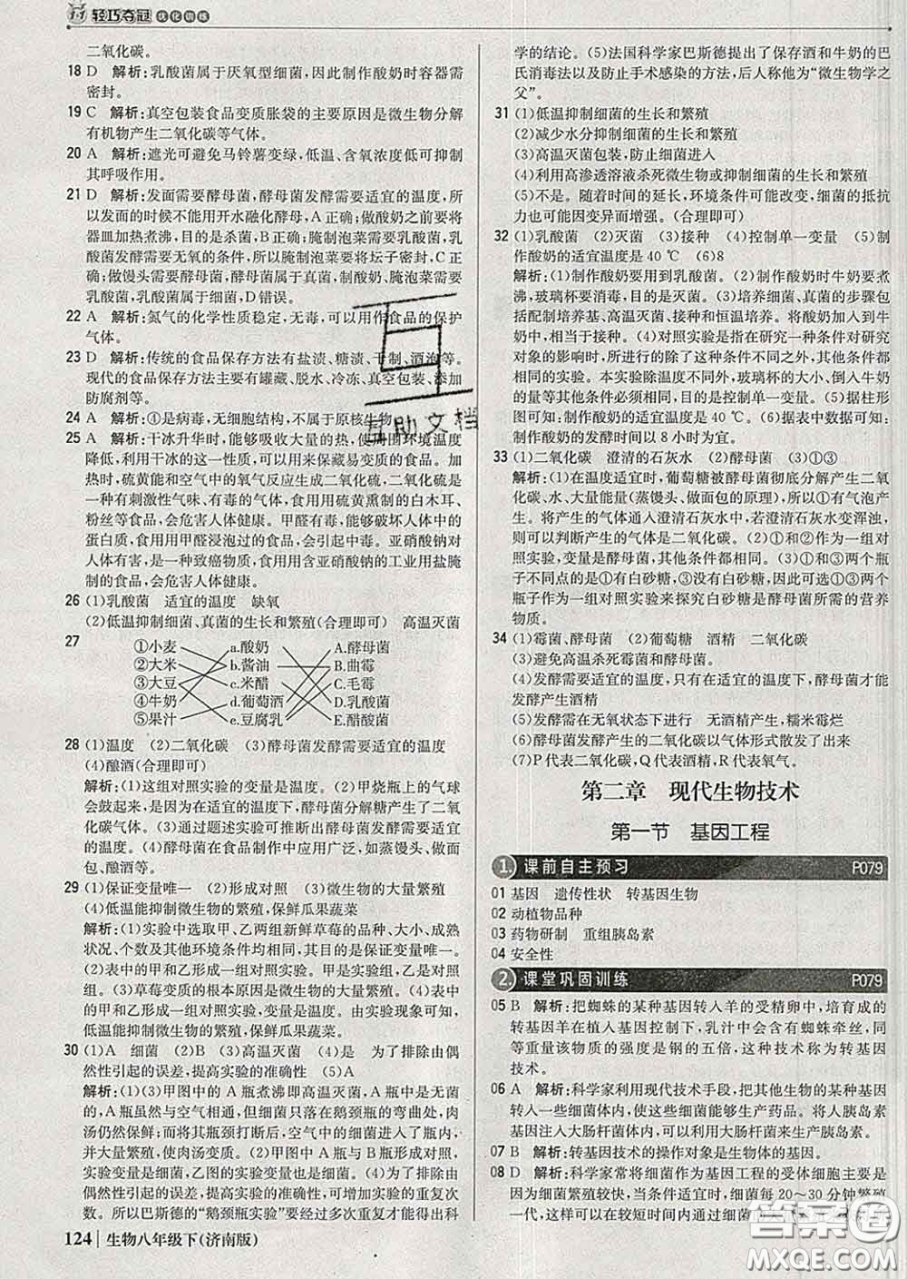 2020新版1加1輕巧奪冠優(yōu)化訓(xùn)練八年級生物下冊濟南版答案