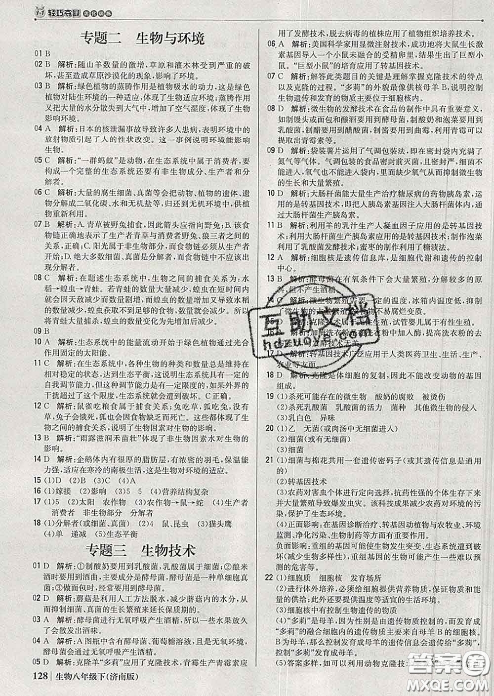 2020新版1加1輕巧奪冠優(yōu)化訓(xùn)練八年級生物下冊濟南版答案