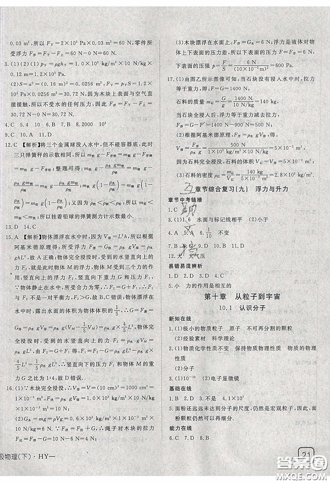 武漢出版社2020探究在線高效課堂八年級物理下冊滬粵版答案