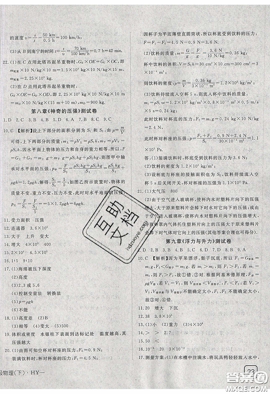 武漢出版社2020探究在線高效課堂八年級物理下冊滬粵版答案