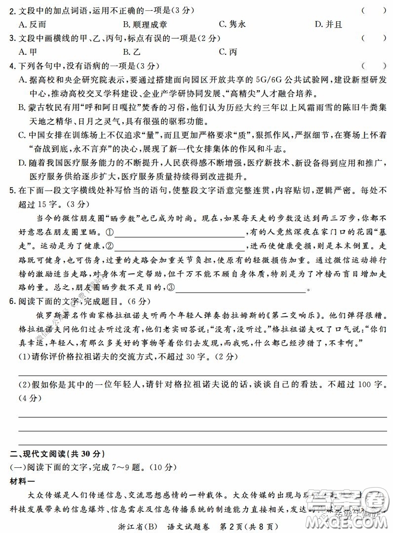 超級全能生2020高考浙江省3月聯(lián)考語文試題及答案