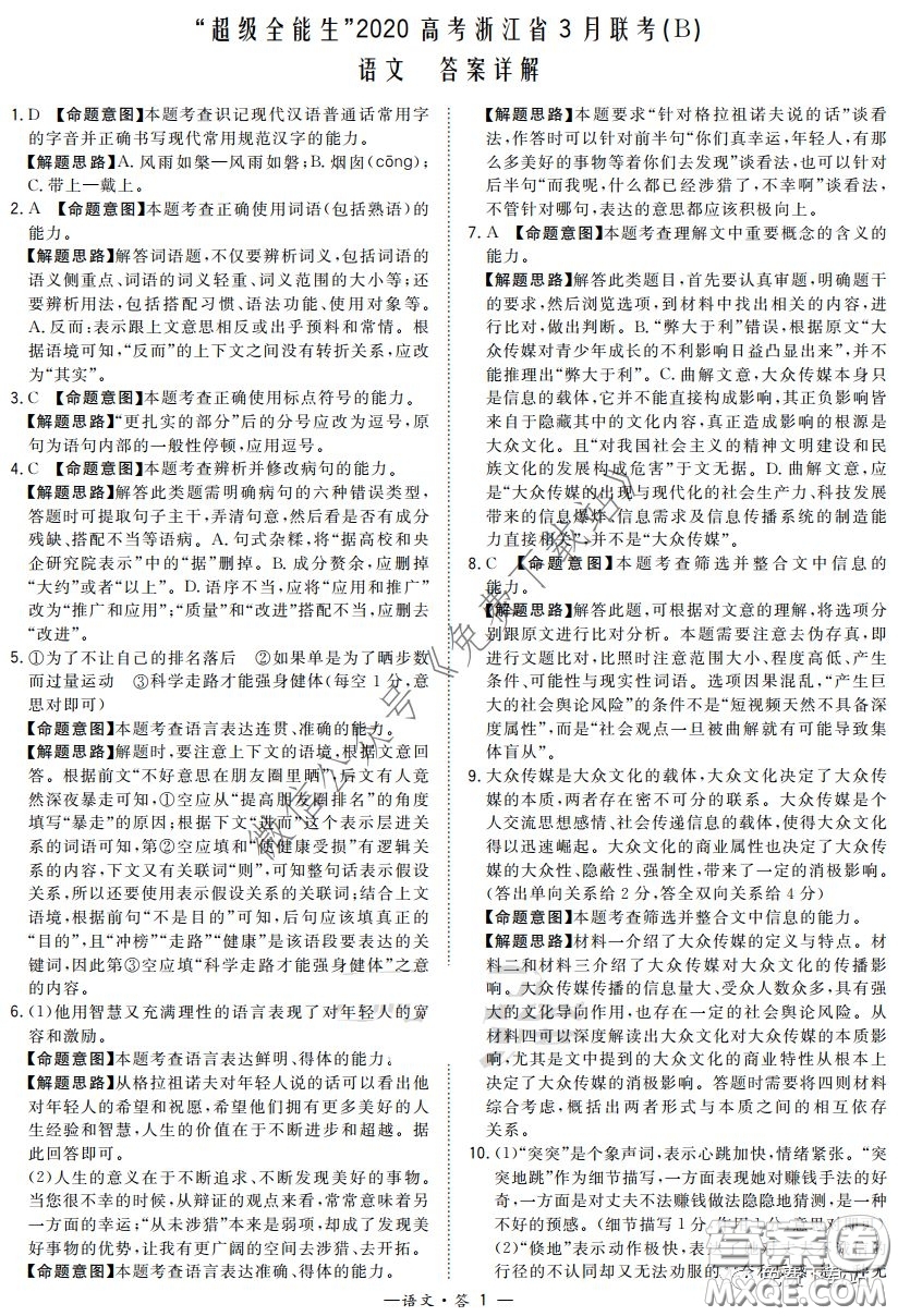 超級全能生2020高考浙江省3月聯(lián)考語文試題及答案