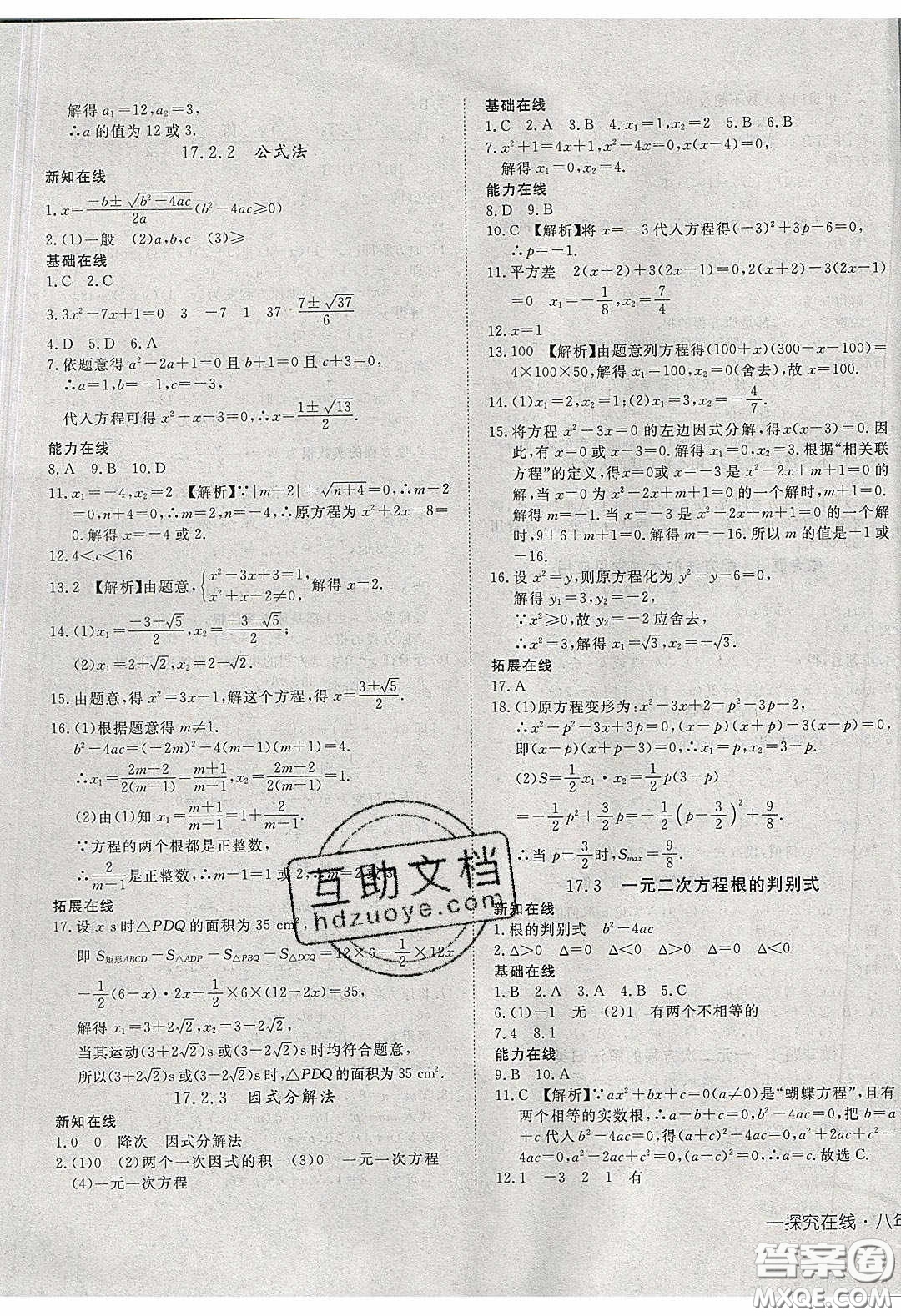 武漢出版社2020探究在線高效課堂8年級數(shù)學(xué)下冊滬科版答案