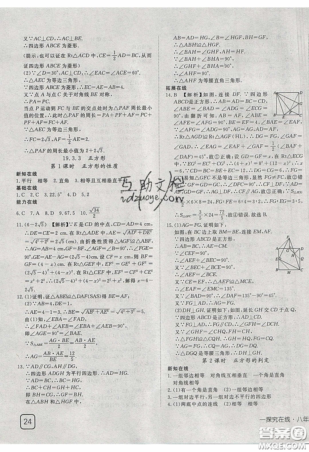 武漢出版社2020探究在線高效課堂8年級數(shù)學(xué)下冊滬科版答案