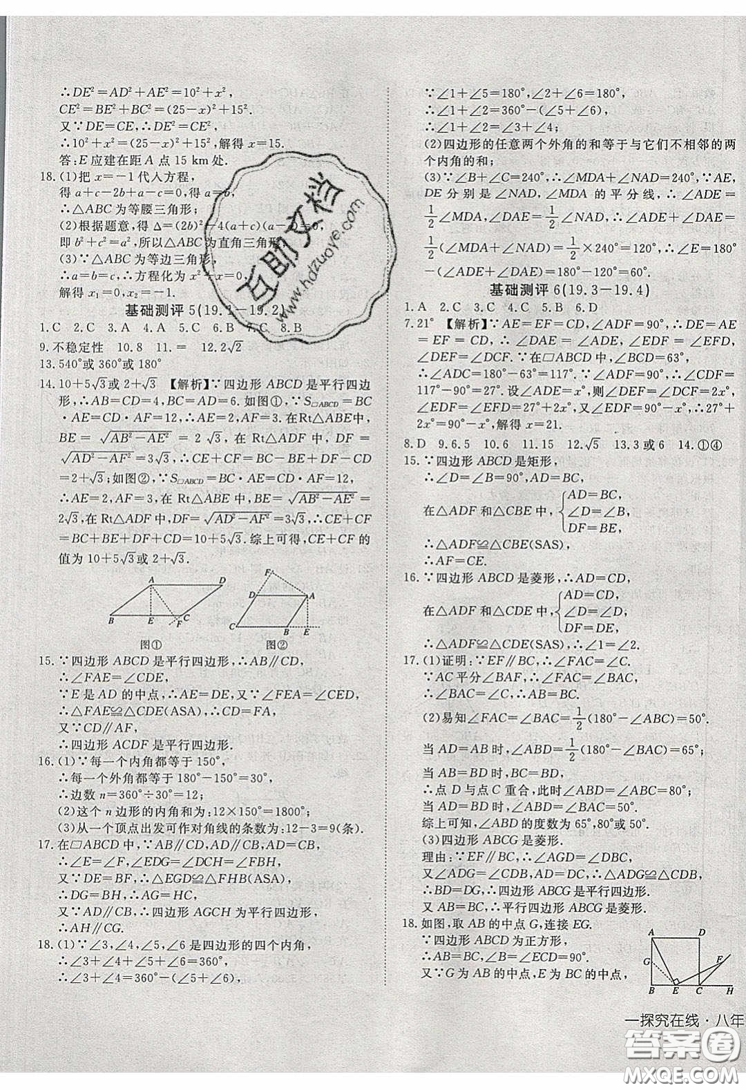 武漢出版社2020探究在線高效課堂8年級數(shù)學(xué)下冊滬科版答案