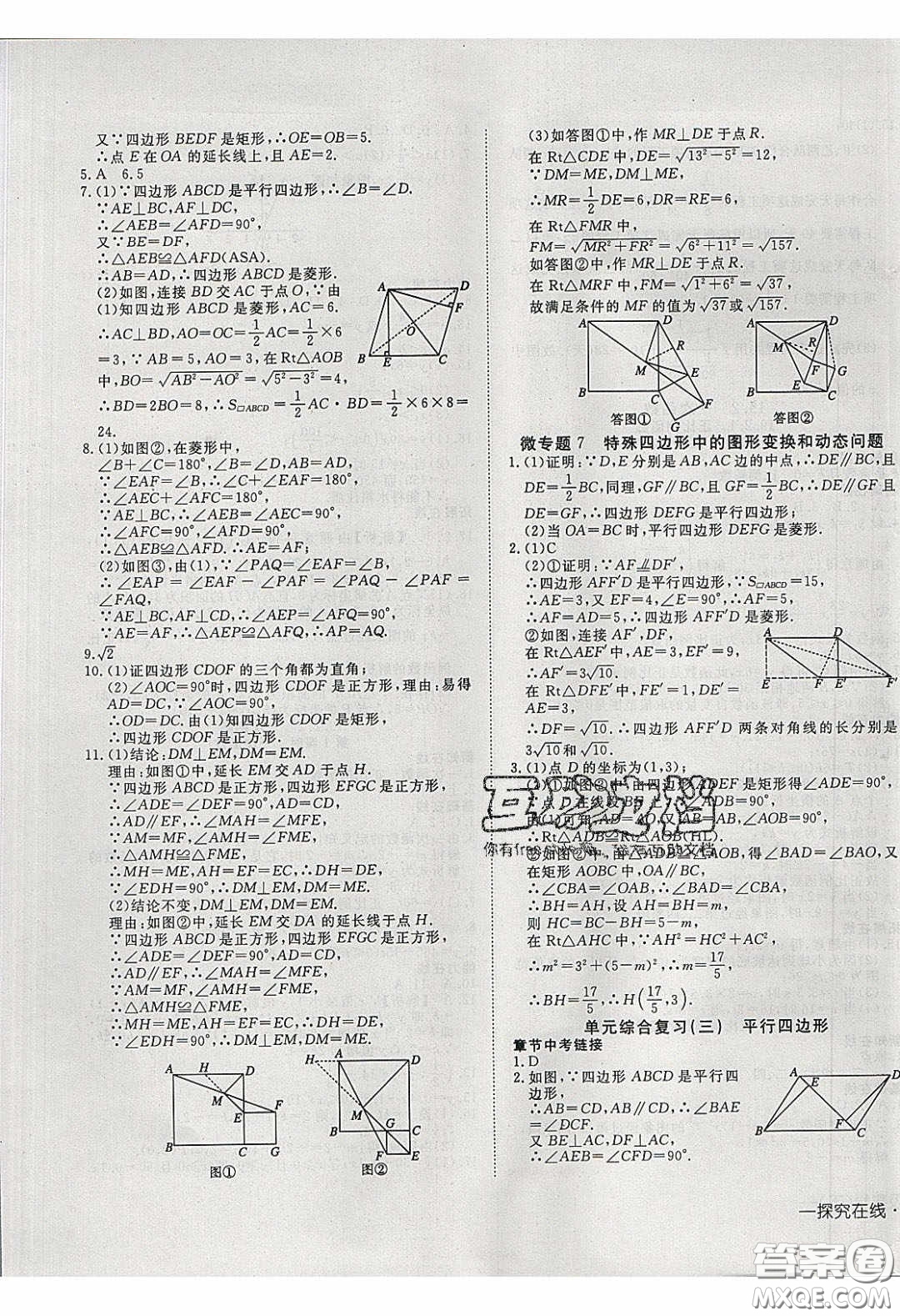 武漢出版社2020探究在線高效課堂8年級數(shù)學(xué)下冊人教版答案