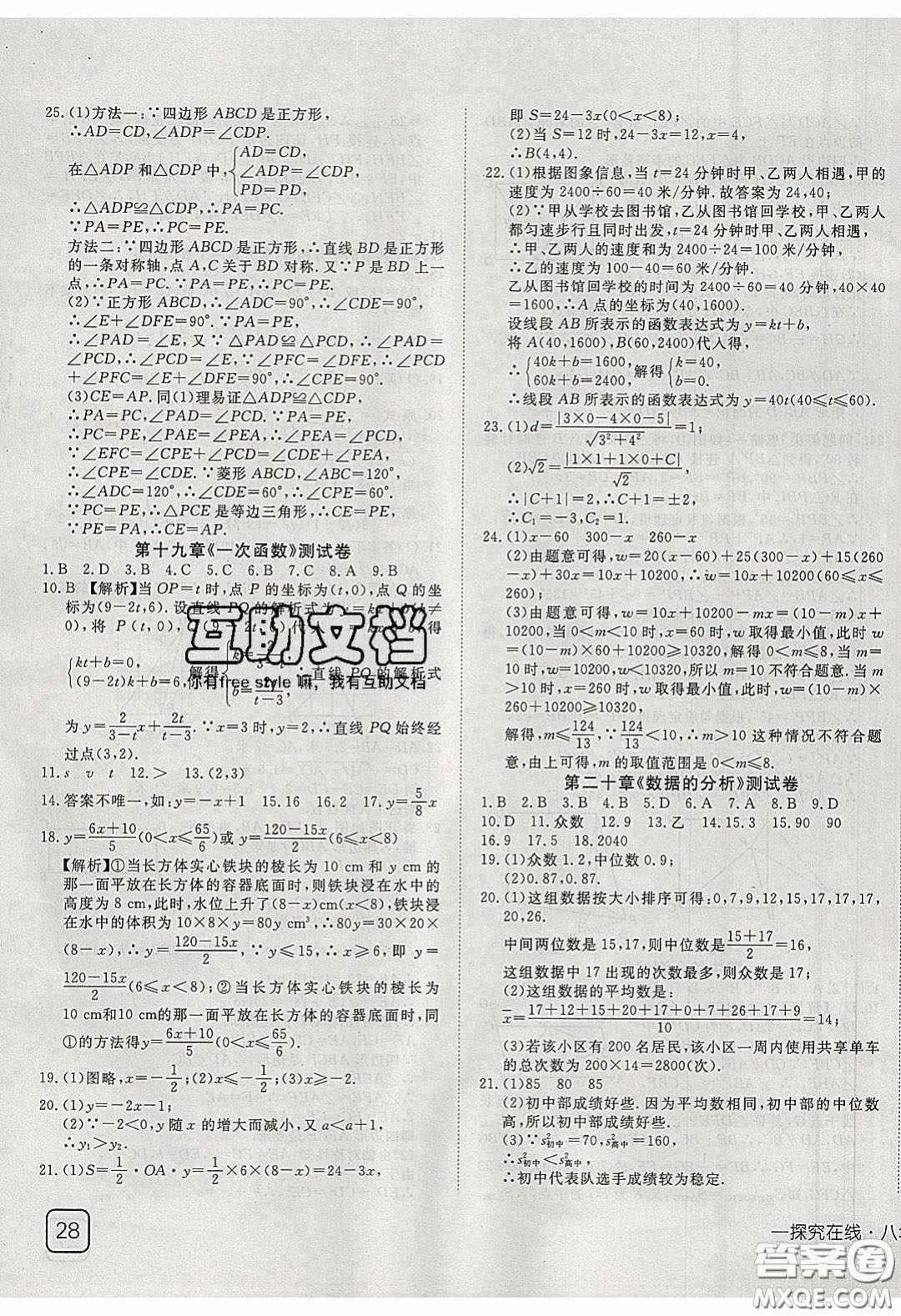 武漢出版社2020探究在線高效課堂8年級數(shù)學(xué)下冊人教版答案