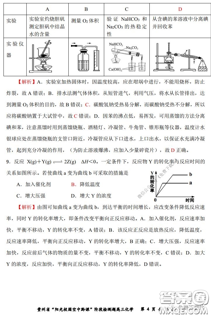 2020年貴州省陽光校園空中黔課階段性檢測化學(xué)試題及答案