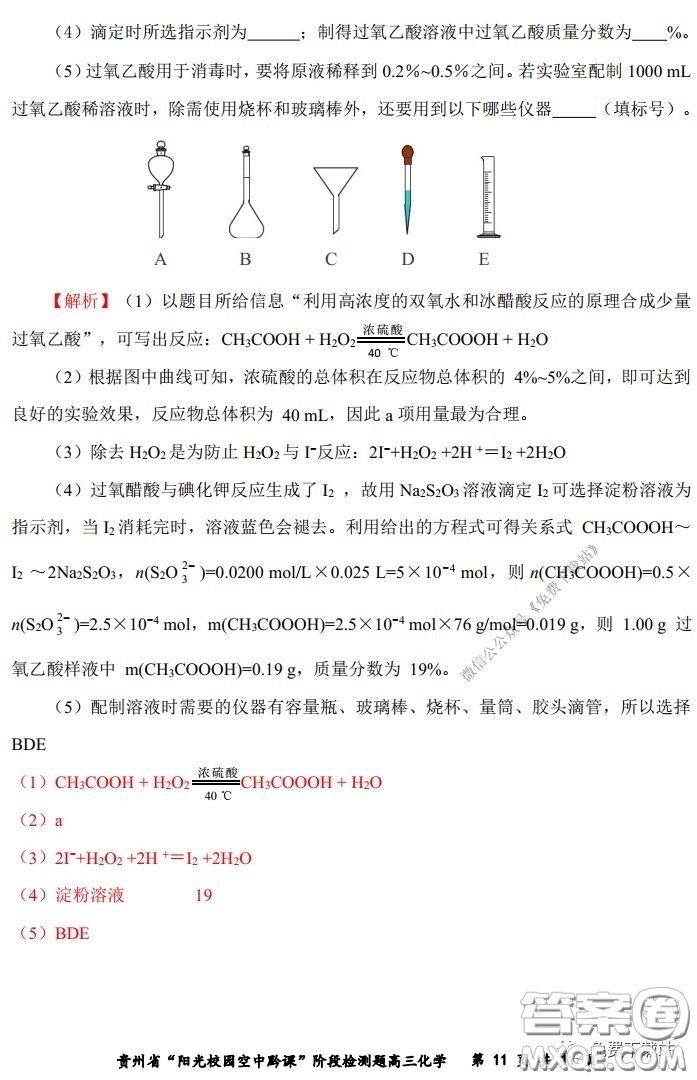 2020年貴州省陽光校園空中黔課階段性檢測化學(xué)試題及答案