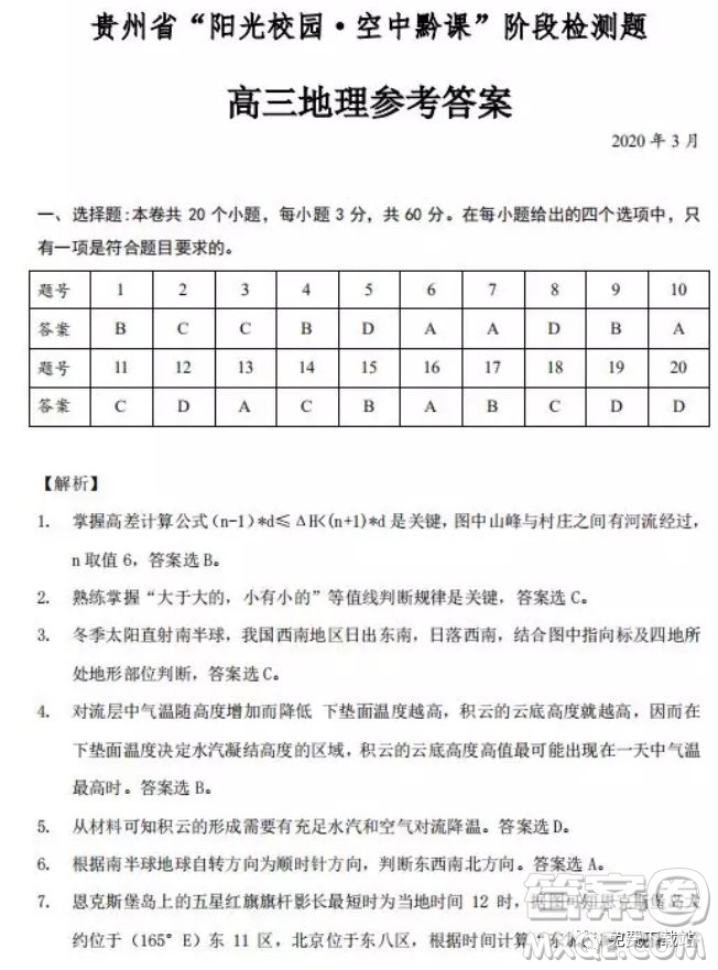 2020年貴州省陽(yáng)光校園空中黔課階段性檢測(cè)地理試題及答案