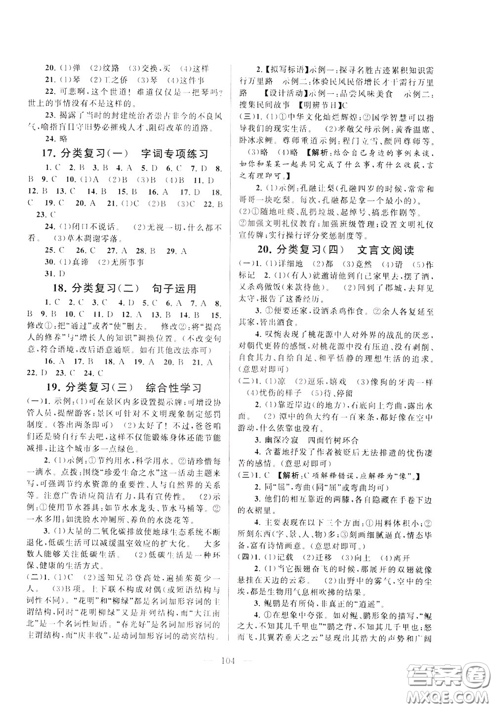 2020年啟東黃岡大試卷語文八年級(jí)下冊(cè)人民教育版參考答案